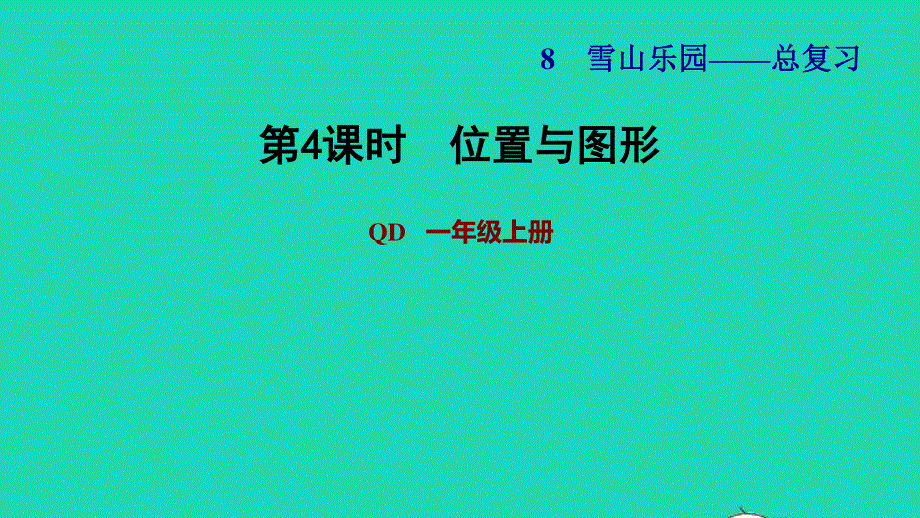 2021一年级数学上册 八 雪山乐园——总复习第4课时 位置与图形习题课件 青岛版六三制.ppt_第1页