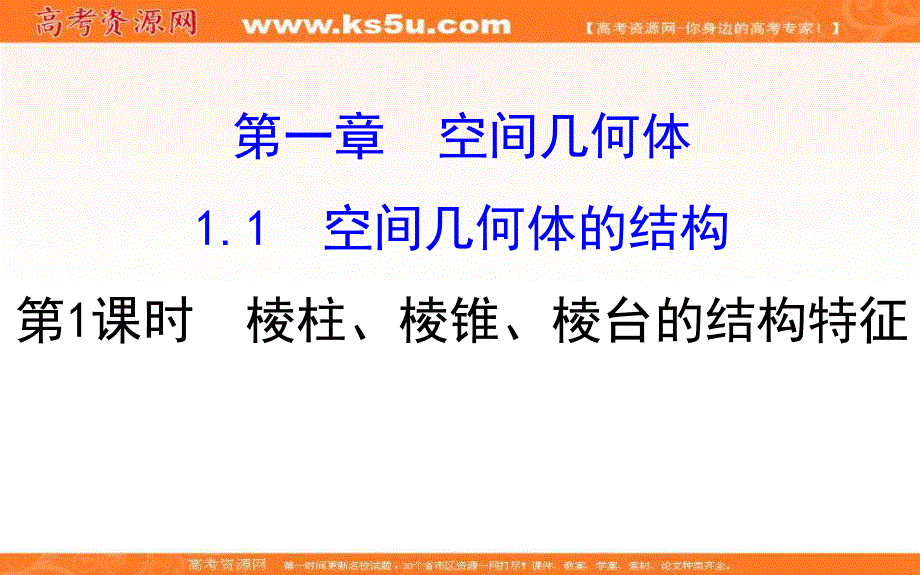 2016-2017学年人教版高中数学必修二教师用书配套课件：第一章空间几何体 1.ppt_第1页