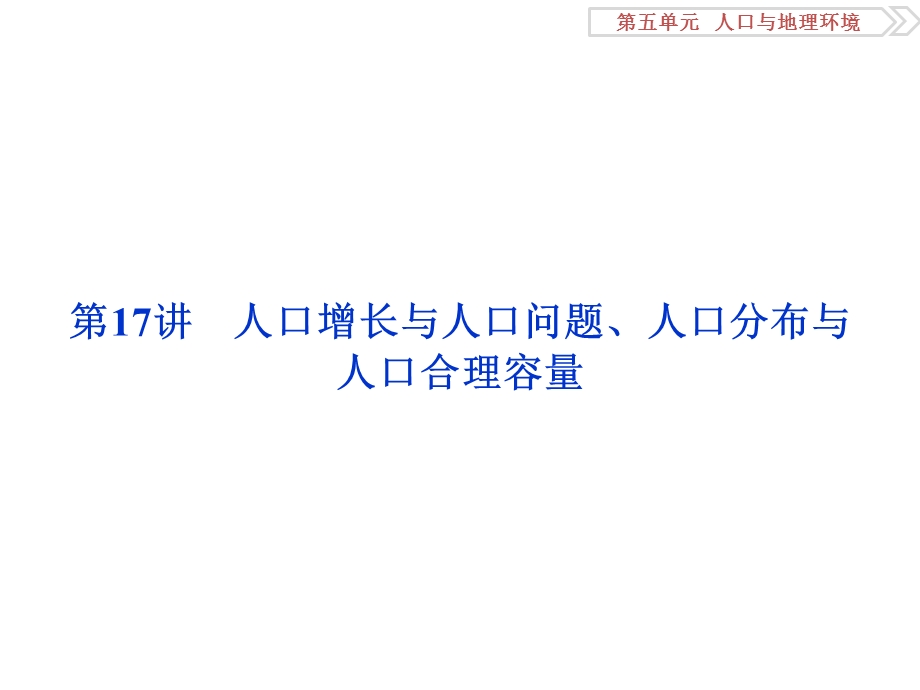 2017优化方案高考地理总复习（鲁教版）课件：第五单元第17讲 人口增长与人口问题、人口分布与人口合理容量.ppt_第1页