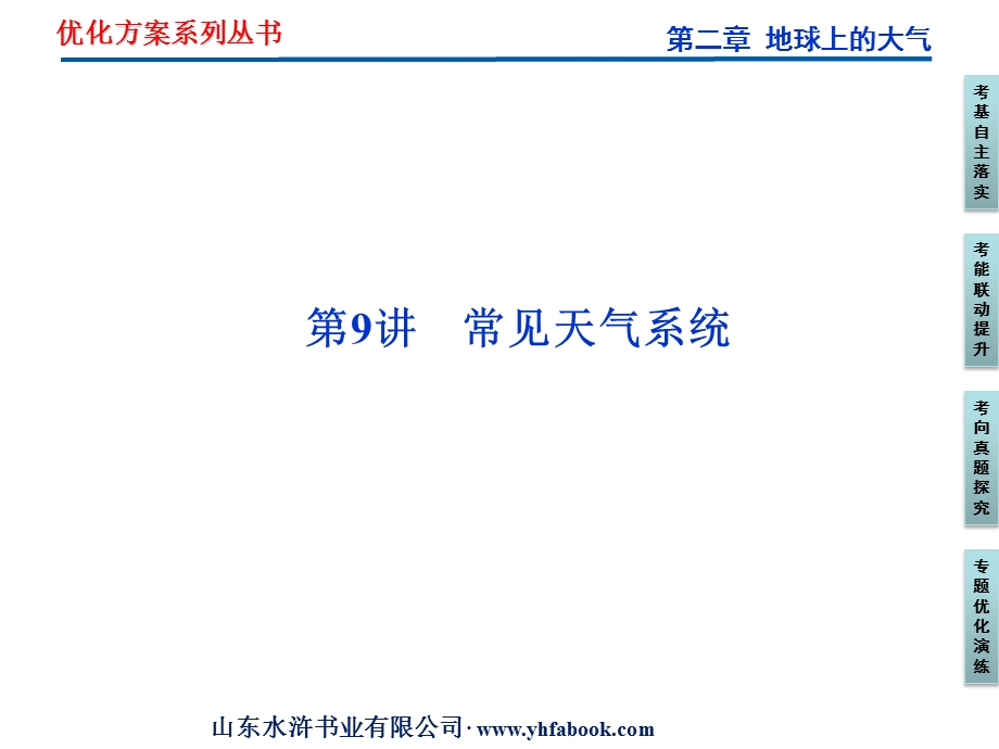 2012优化方案高考地理总复习（人教版）课件：第二章第9讲 常见天气系统（共45张PPT）.ppt_第1页