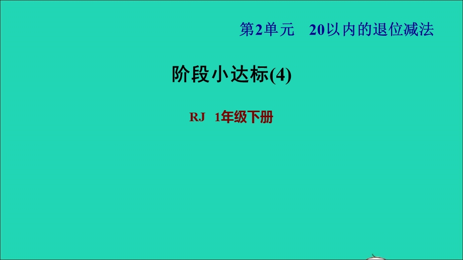 2022一年级数学下册 第2单元 20以内的退位减法阶段小达标(4)课件 新人教版.ppt_第1页