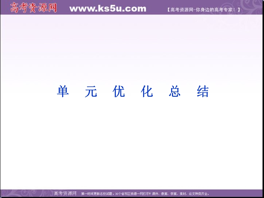 2013学年北师大版历史必修1精品课件 第一单元 单元优化总结.ppt_第1页