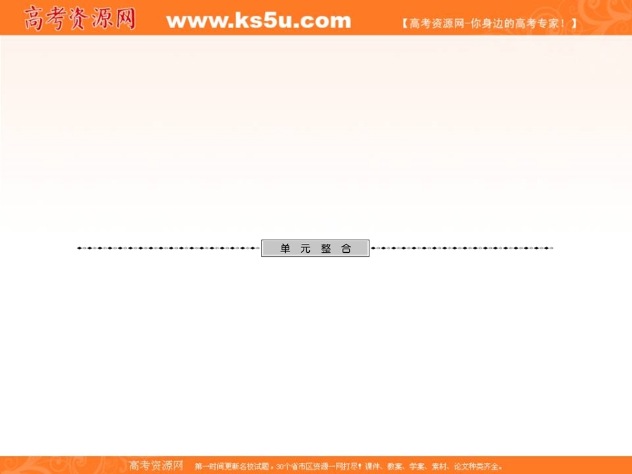 2013名师导学系列一轮复习课件历史必修1 第3单元 近代中国反侵略、求民主的潮流 单元整合（新人教版）.ppt_第1页