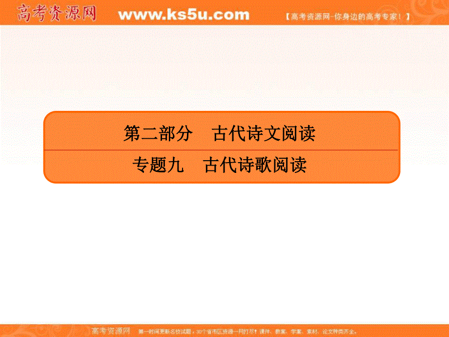 2020人教版高考语文总复习课件：专题九古代诗歌阅读 9-1-3 .ppt_第1页