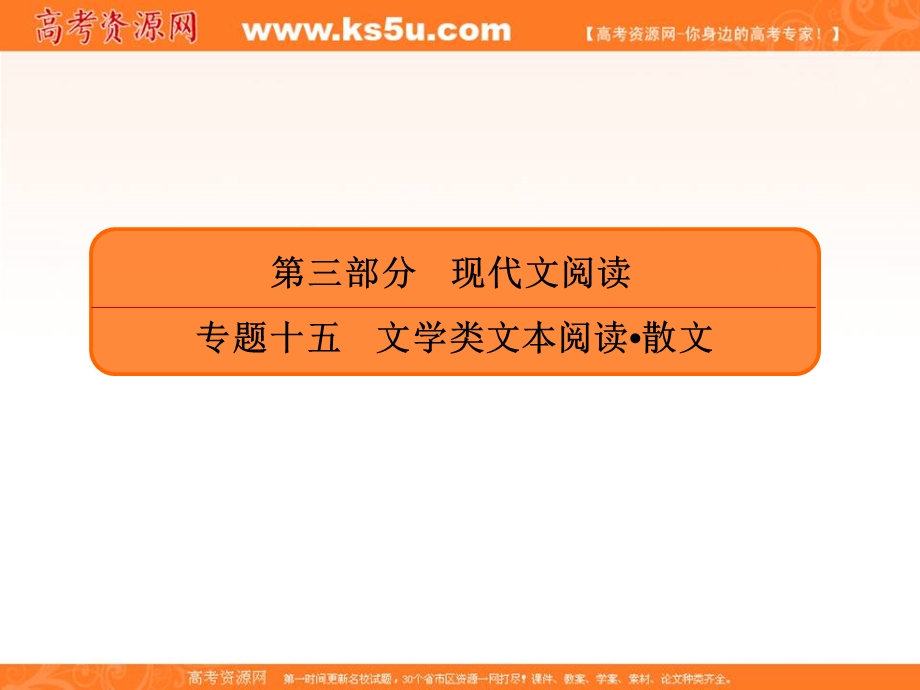 2020人教版高考语文总复习课件：专题十五实用类文本阅读散文 15-2-4 .ppt_第1页