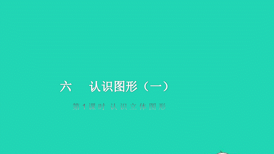 2022一年级数学上册 第6单元 认识图形（一）教学课件 苏教版.pptx_第1页