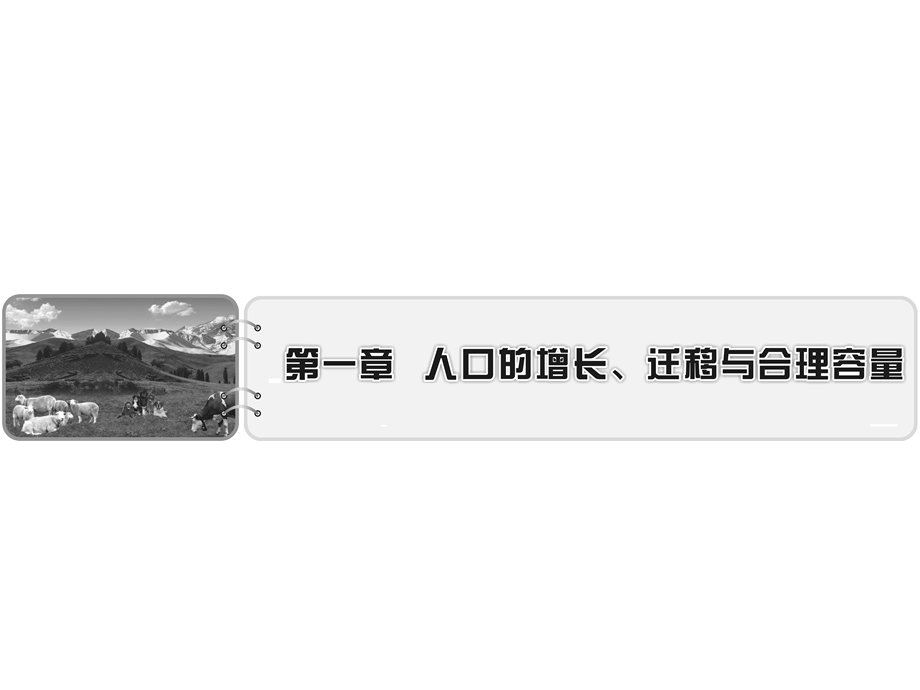 2019-2020学年中图版高中地理必修2培优课堂课件 第1章 人口的增长、迁移与合理容量第1章 第1节 .ppt_第1页