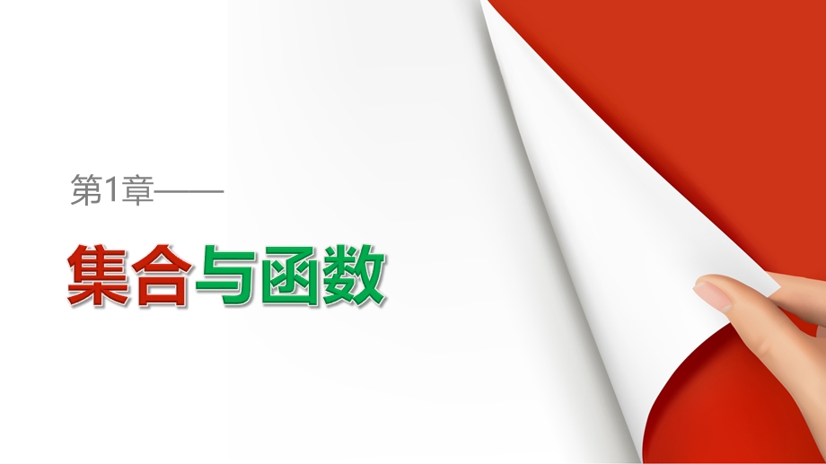 2016数学湘教版必修1课件：第一章 集合与函数 1-2-8 .pptx_第1页