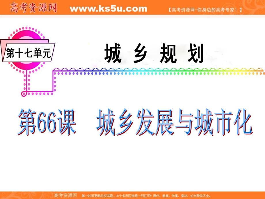 012届高三地理复习课件（广东用）模块5__第17单元__第66课__城乡发展与城市化.ppt_第2页