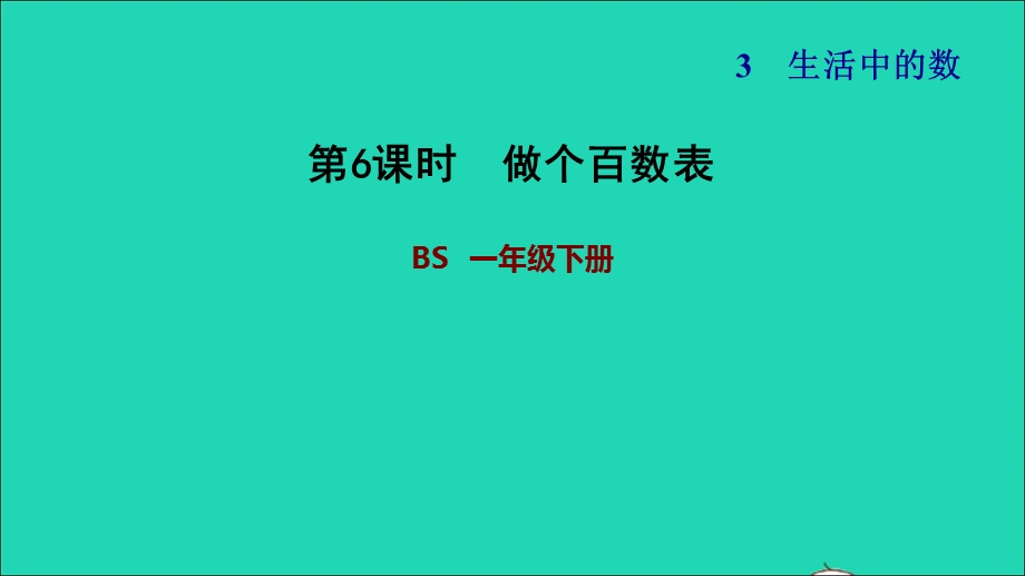 2022一年级数学下册 第3单元 生活中的数第6课时 做个百数表习题课件 北师大版.ppt_第1页