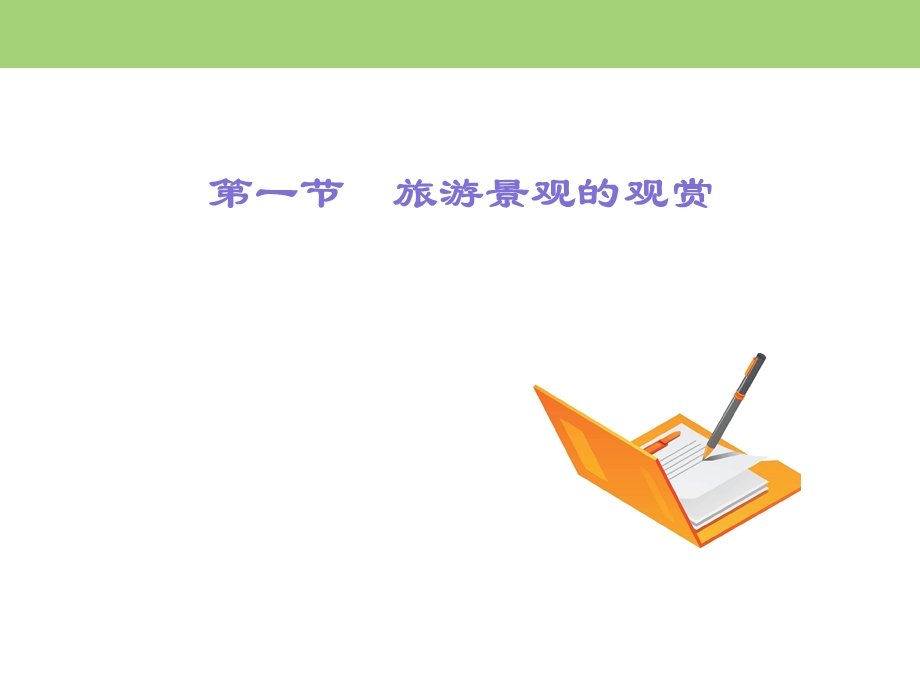 2019-2020学年中图版高中地理选修3 专题课件 第2章 第1节（2） .ppt_第2页