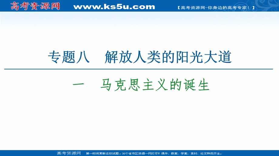 2021-2022同步高一人民版历史必修1课件：专题8 1　马克思主义的诞生 .ppt_第1页