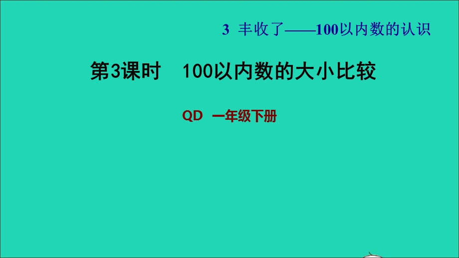 2022一年级数学下册 第3单元 丰收了——100以内数的认识 信息窗2 第3课时 100以内数的大小比较习题课件 青岛版六三制.ppt_第1页