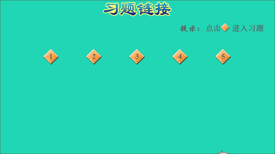 2022一年级数学下册 第3单元 丰收了——100以内数的认识 信息窗2 第3课时 100以内数的大小比较习题课件 青岛版六三制.ppt_第2页