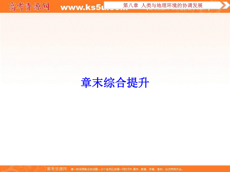 2017优化方案高考地理（中图版）总复习课件：第8章章末综合提升 .ppt_第1页