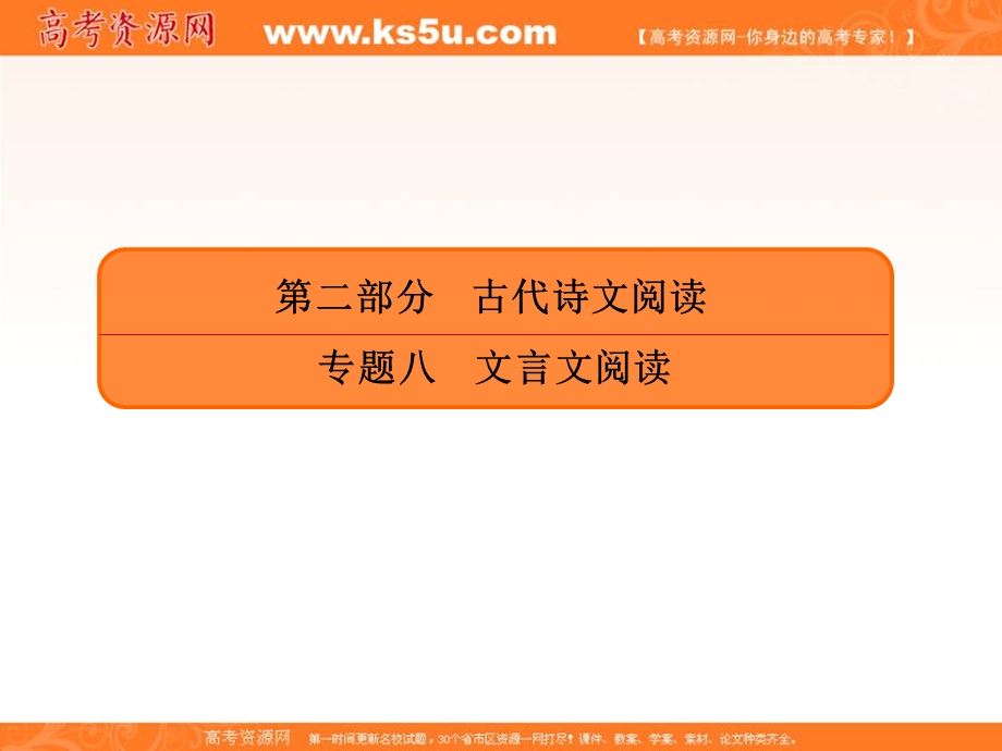 2020人教版高考语文总复习课件：专题八文言文阅读 8-2-3 .ppt_第1页