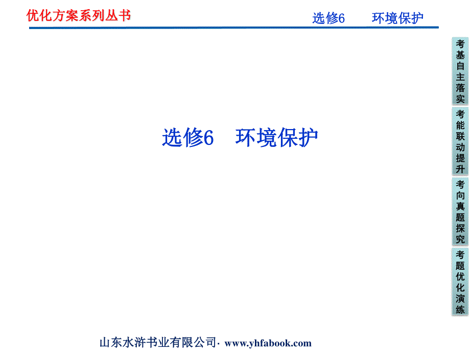 2012优化方案高考地理总复习（人教版）课件：选修6 环境保护（共61张PPT）.ppt_第1页