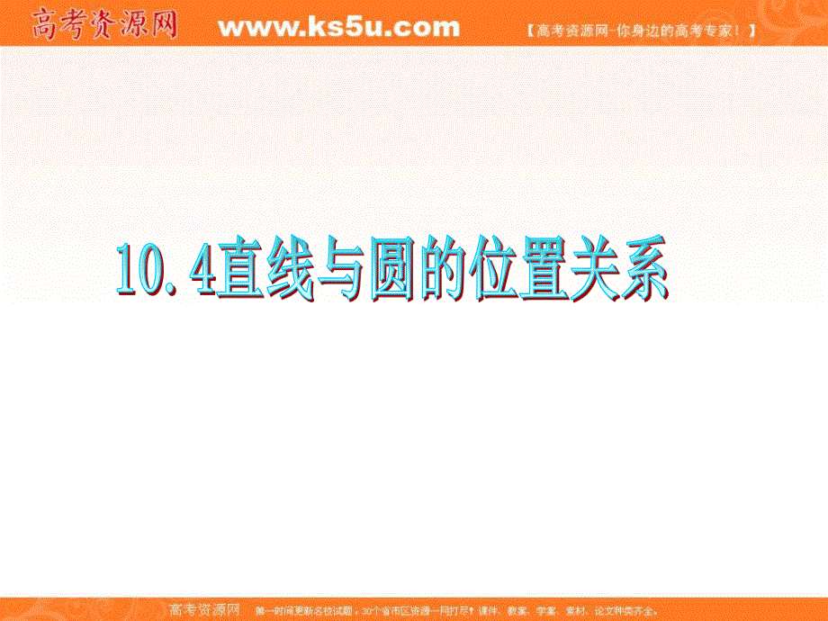 012届高三数学复习课件（广东理）第10章第4节__直线与圆的位置关系.ppt_第1页