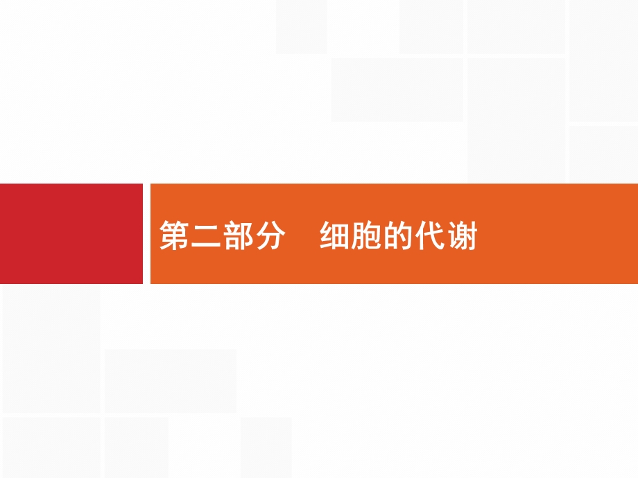 2016届高考生物二轮复习专题课件：3 酶与ATP .pptx_第1页