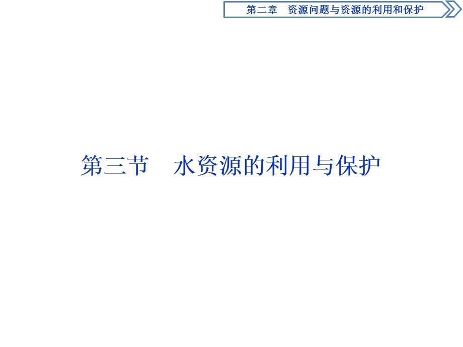 2019-2020学年中图版地理选修六新素养同步课件：第二章 第三节　水资源的利用与保护 .ppt_第1页