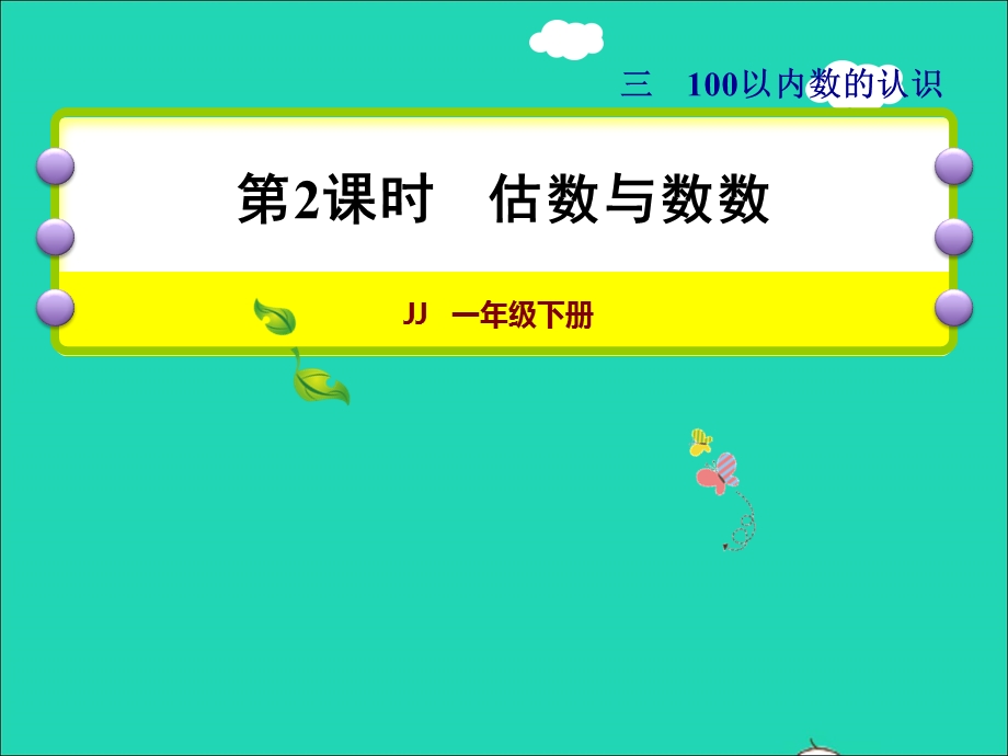 2022一年级数学下册 第3单元 100以内数的认识第2课时 估数与数数授课课件 冀教版.ppt_第1页