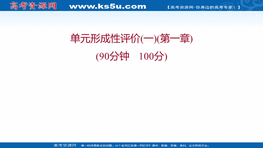 2021-2022学年中图版地理选修三课件：单元形成性评价第一章 旅游资源的类型与分布 .ppt_第1页