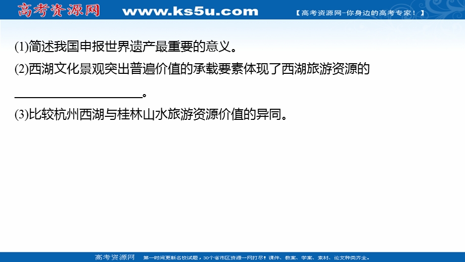 2021-2022学年中图版地理选修三课件：单元形成性评价第一章 旅游资源的类型与分布 .ppt_第3页