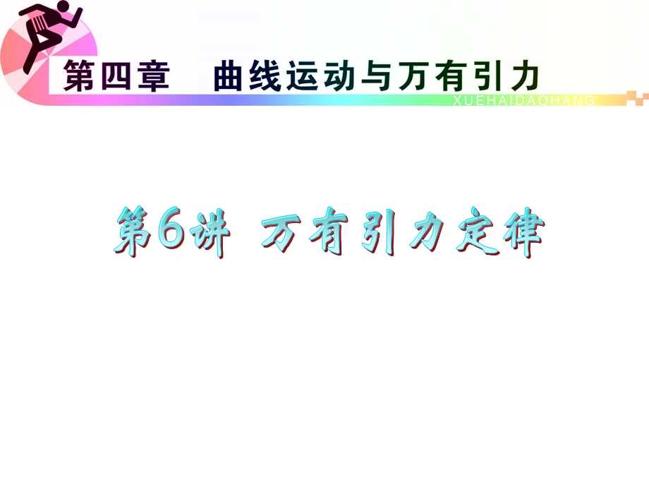 012届高三物理复习课件（浙江用）第4章第6讲__万有引力定律.ppt_第1页