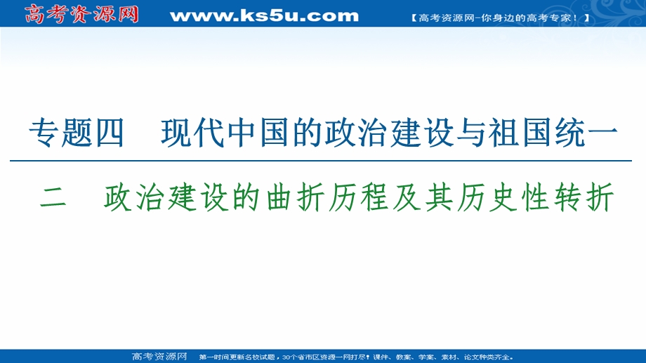 2021-2022同步高一人民版历史必修1课件：专题4 2　政治建设的曲折历程及其历史性转折 .ppt_第1页