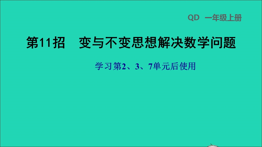 2021一年级数学上册 第2、3、7单元第11招 变与不变思想解决数学问题课件 青岛版六三制.ppt_第1页