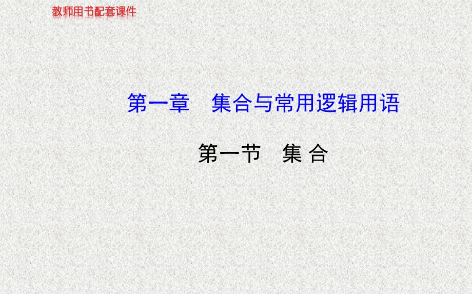 2014年人教A版数学理（广东用）配套课件：第一章 第一节集 合.ppt_第1页