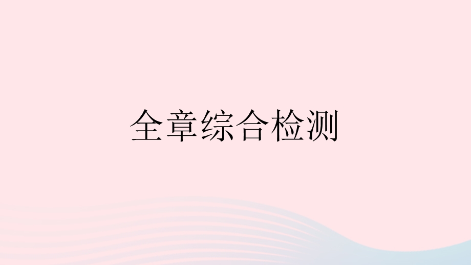 2023七年级地理下册 第十章 极地地区全章综合检测作业课件 （新版）新人教版.pptx_第1页