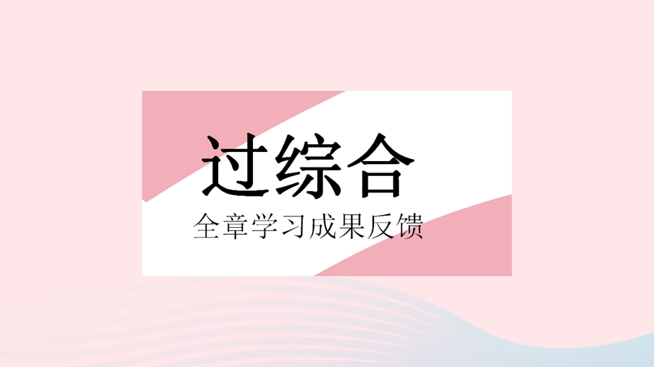 2023七年级地理下册 第十章 极地地区全章综合检测作业课件 （新版）新人教版.pptx_第2页