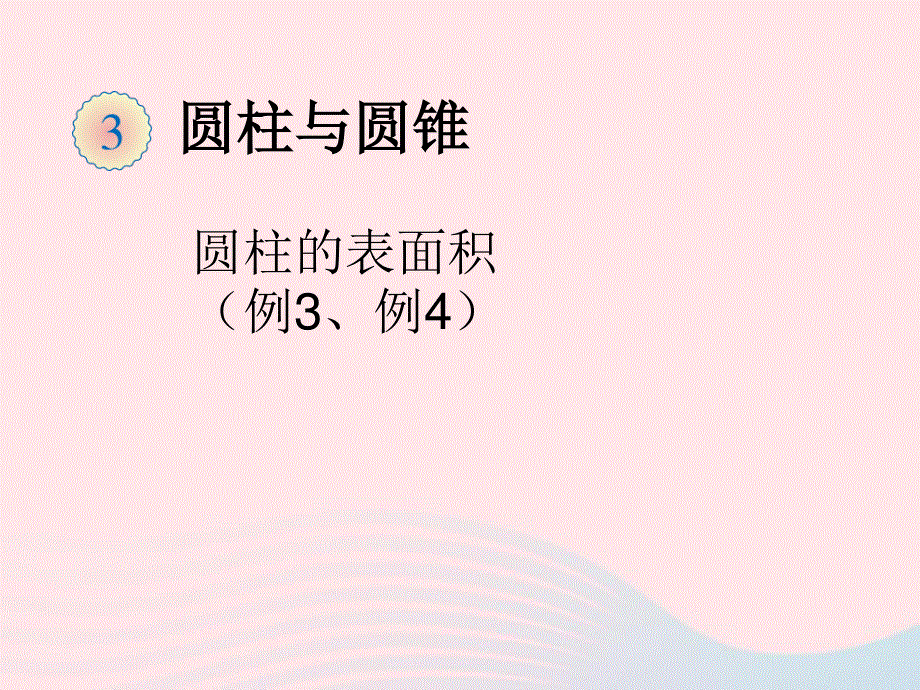 2020六年级数学下册 3 圆柱与圆锥 1 圆柱《圆柱（例3、例4）》教学课件 新人教版.ppt_第1页