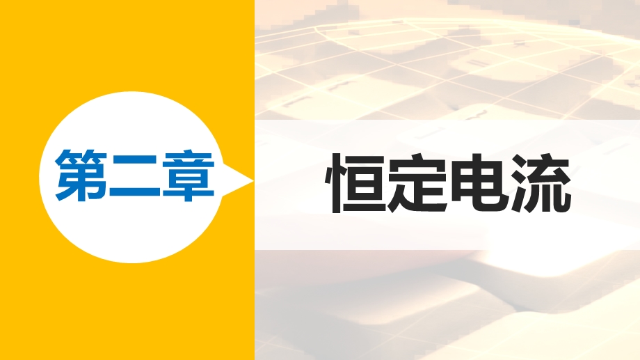 2018人教版高二物理3-1课件：第二章 恒定电流 第13节 .ppt_第1页