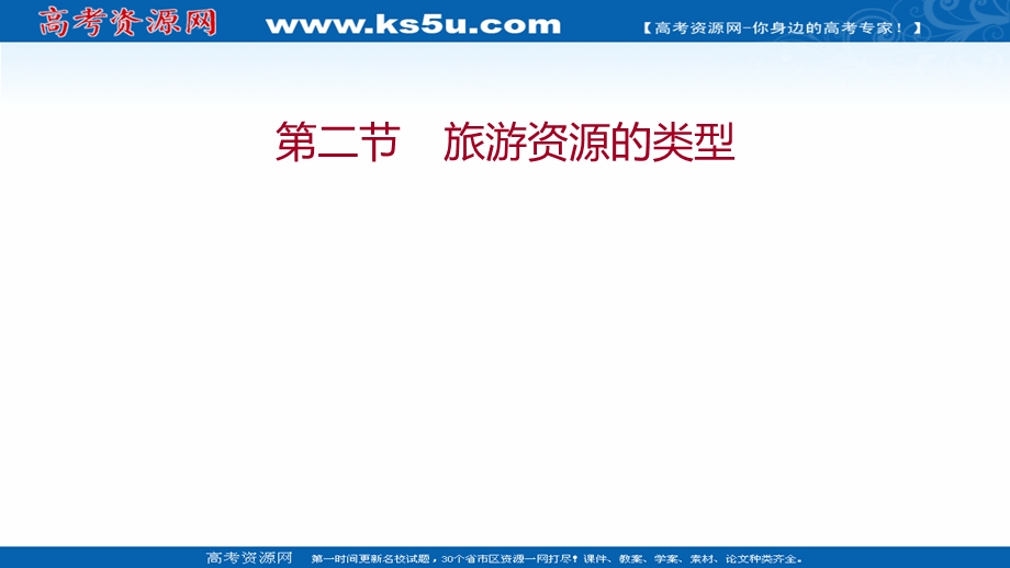 2021-2022学年中图版地理选修三课件：第一章 第二节 旅游资源的类型 .ppt_第1页