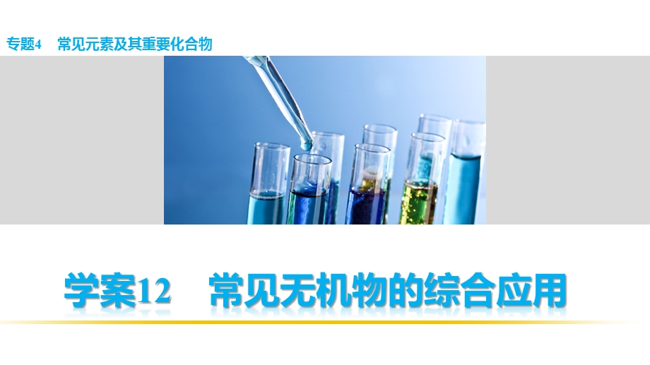 2016版高考化学（全国通用）大二轮总复习考前三个月配套课件：专题4 学案12 常见无机物的综合应用.pptx_第1页