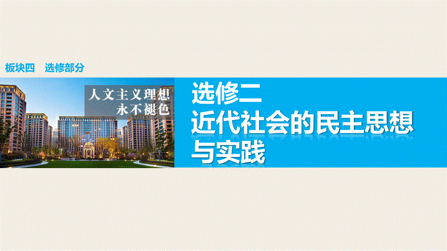 2016版高考历史（全国专用）大二轮总复习与增分策略配套课件：第一部分 板块四 选修二近代社会的民主思想与实践.pptx_第1页