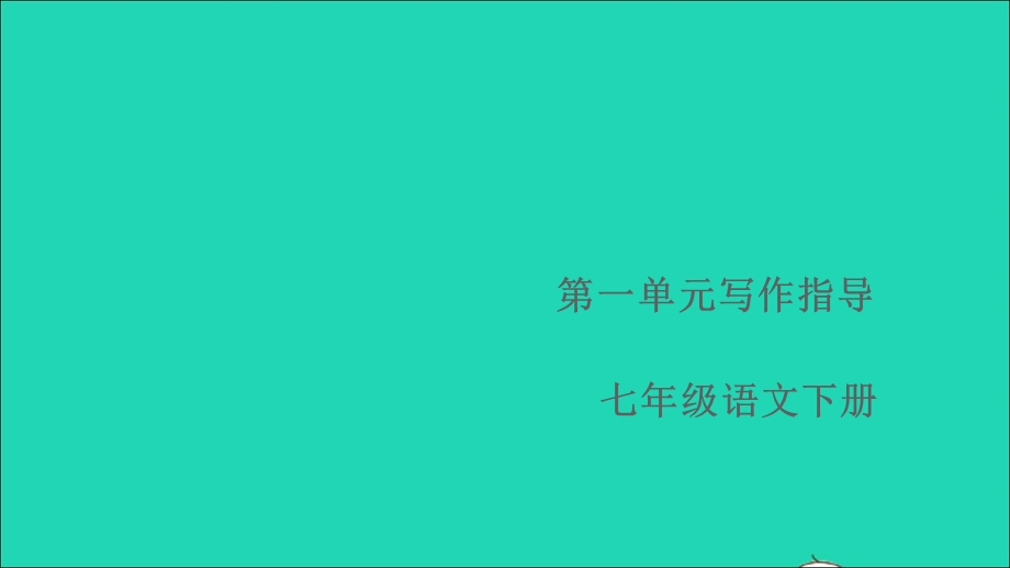 七年级语文下册 第一单元 写作指导 写出人物的精神作业课件 新人教版.ppt_第1页