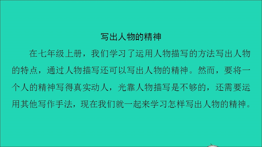 七年级语文下册 第一单元 写作指导 写出人物的精神作业课件 新人教版.ppt_第2页