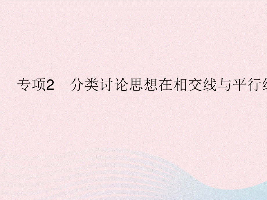 2023七年级数学上册 第5章 相交线与平行线专项2 分类讨论思想在相交线与平行线中的运用教学课件 （新版）华东师大版.pptx_第1页