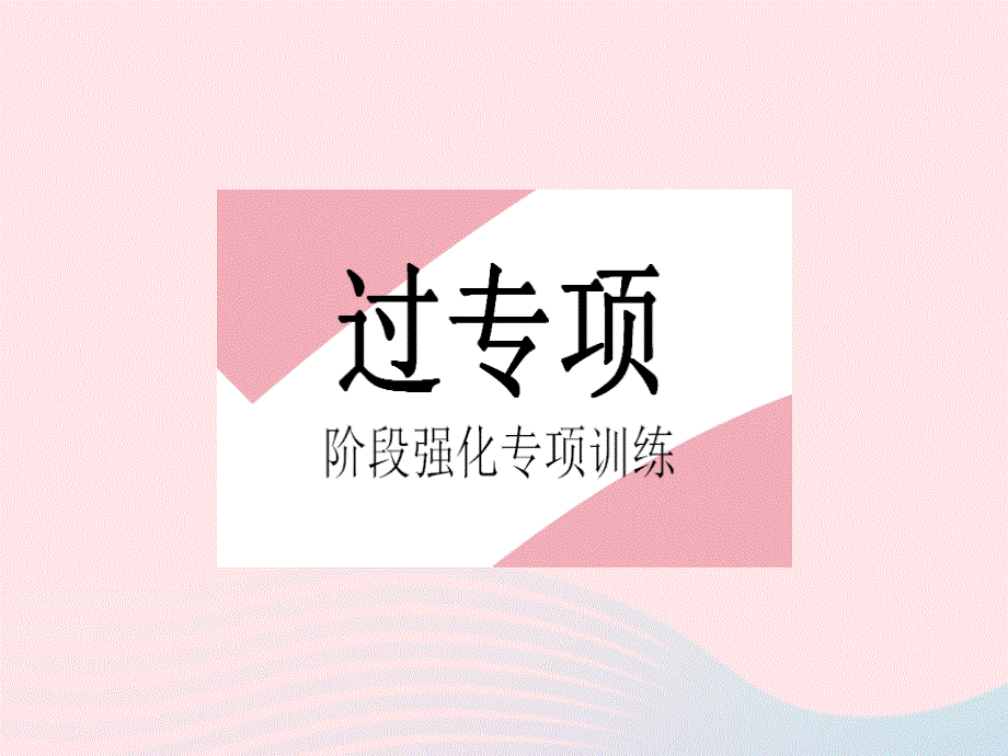 2023七年级数学上册 第5章 相交线与平行线专项2 分类讨论思想在相交线与平行线中的运用教学课件 （新版）华东师大版.pptx_第2页