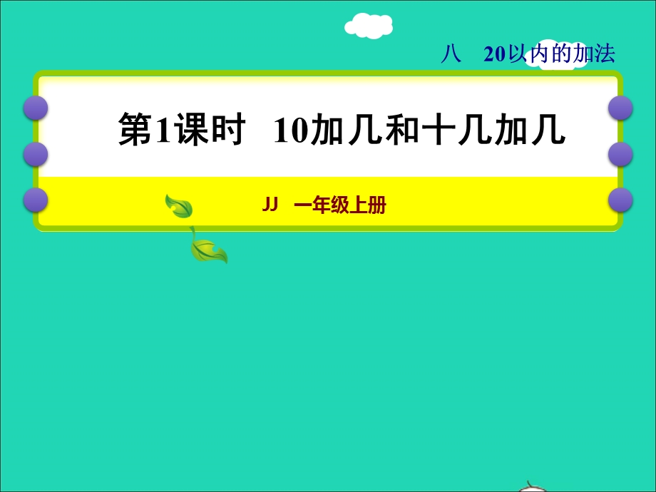 2021一年级数学上册 八 20以内的加法第1课时 10加几和十几加几授课课件 冀教版.ppt_第1页