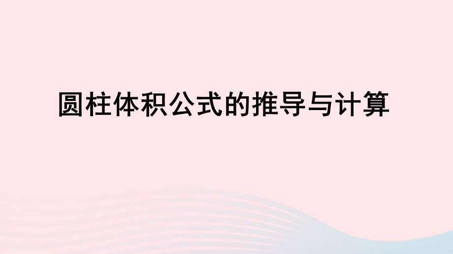 2020六年级数学下册 3 圆柱与圆锥 1 圆柱《圆柱体积公式的推导与计算》习题课件 新人教版.ppt_第1页