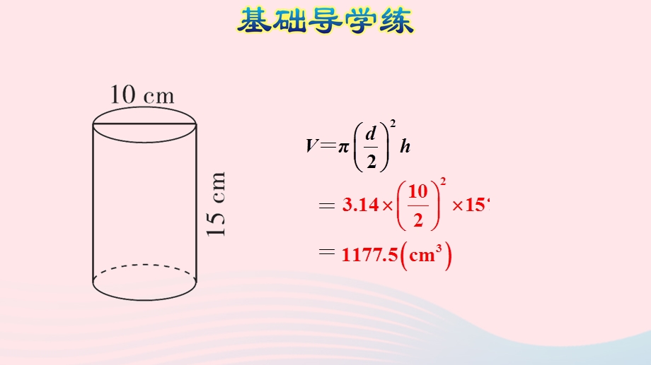 2020六年级数学下册 3 圆柱与圆锥 1 圆柱《圆柱体积公式的推导与计算》习题课件 新人教版.ppt_第3页