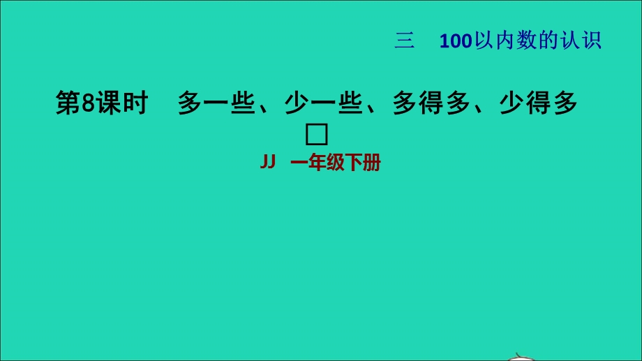 2022一年级数学下册 第3单元 100以内数的认识第6课时 数的大小比较（多一些、少一些、多得多、少得多）习题课件 冀教版.ppt_第1页