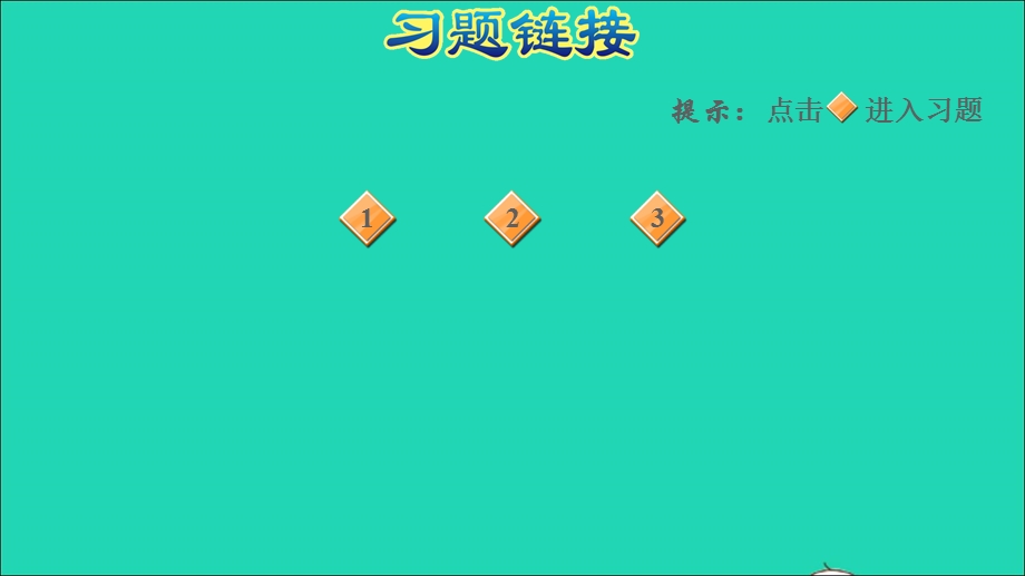 2022一年级数学下册 第3单元 100以内数的认识第6课时 数的大小比较（多一些、少一些、多得多、少得多）习题课件 冀教版.ppt_第2页