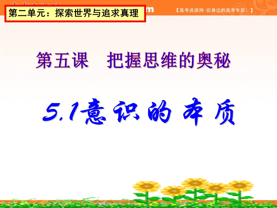 2016-2017学年人教版高中政治必修四5-1意识的本质 课件（共34张PPT） .ppt_第1页