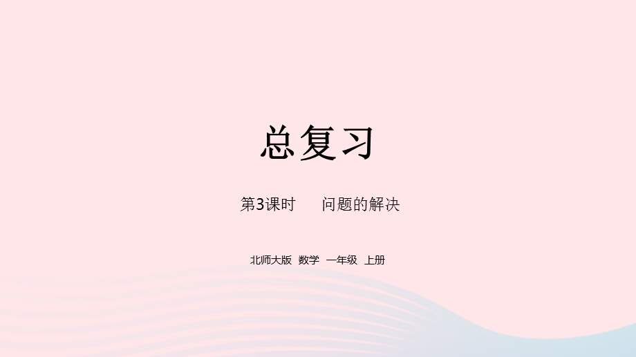 2022一年级数学上册 总复习第3课时 问题的解决教学课件 北师大版.pptx_第1页