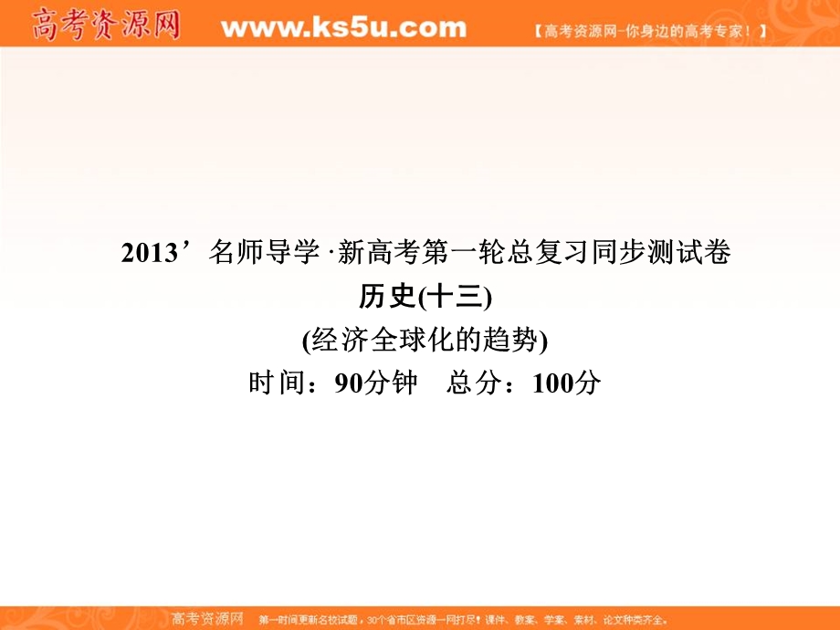 2013名师导学系列一轮复习课件历史必修2 第7单元 经济全球化的趋势 同步测试卷（十三）（新人教版）.ppt_第1页